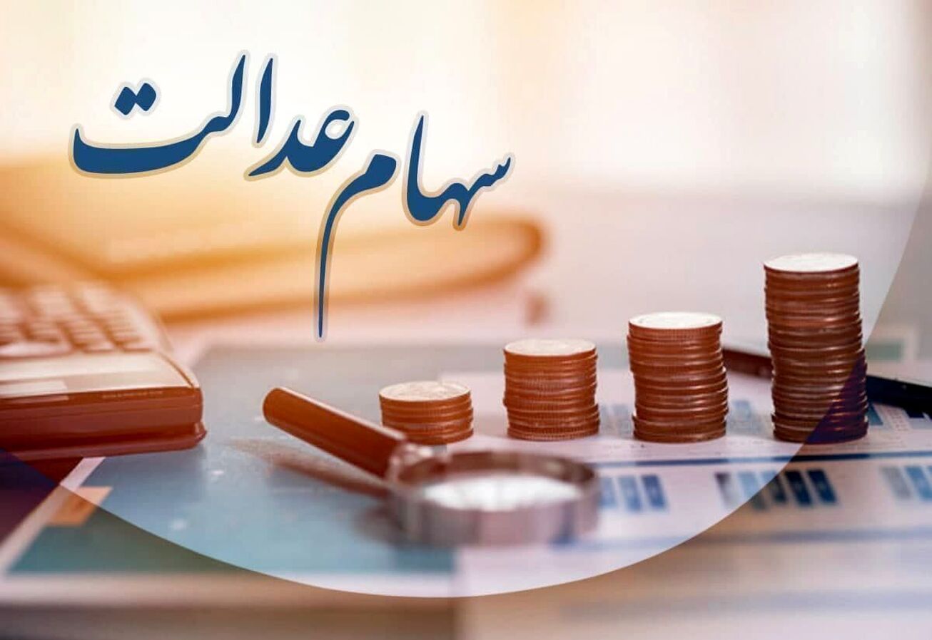 اطلاعیه سپرده&zwnj;گذاری مرکزی درباره وراث متوفیان سهام عدالت