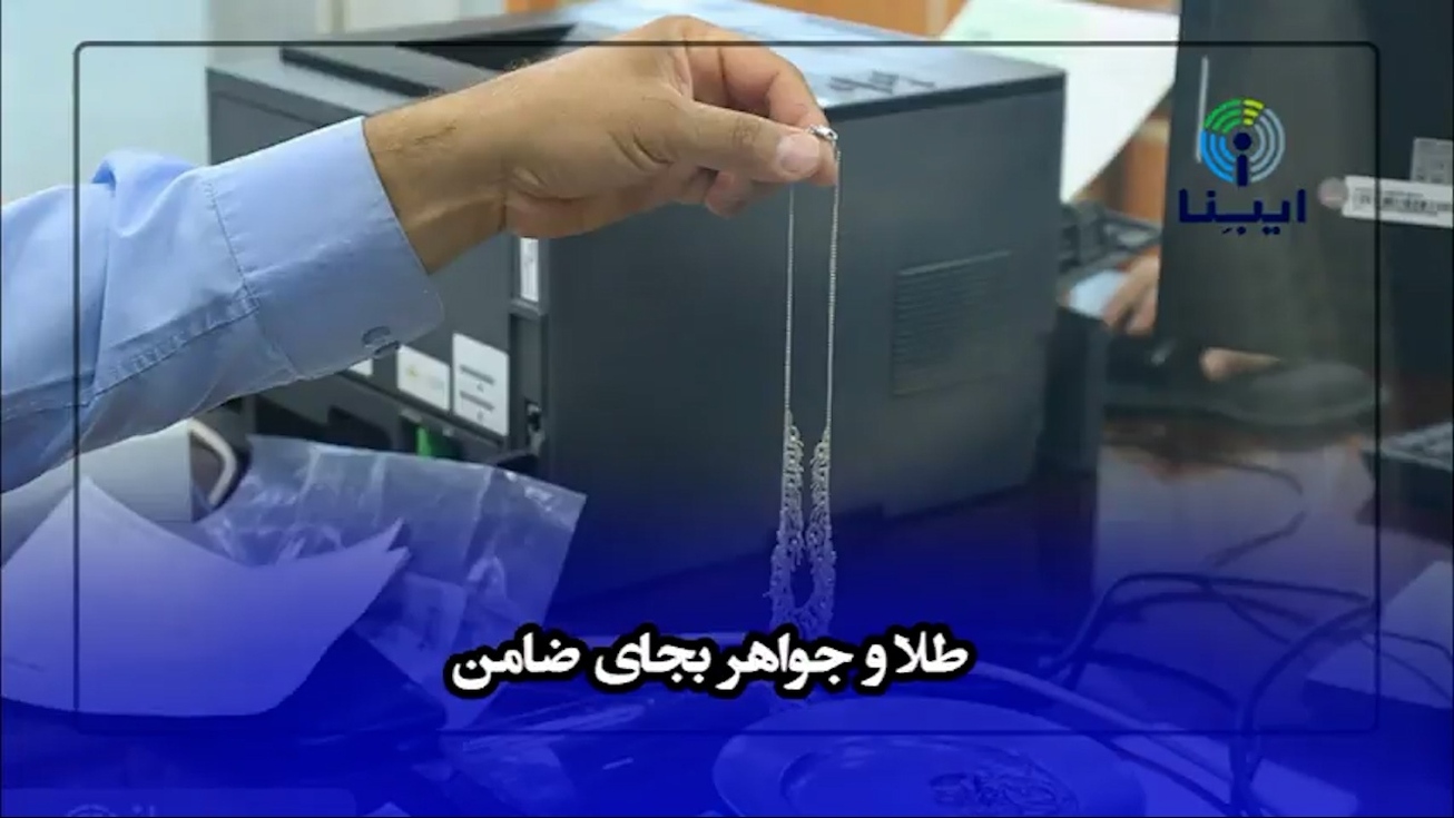طلا بذارید؛ بدون ضامن وام بگیرید