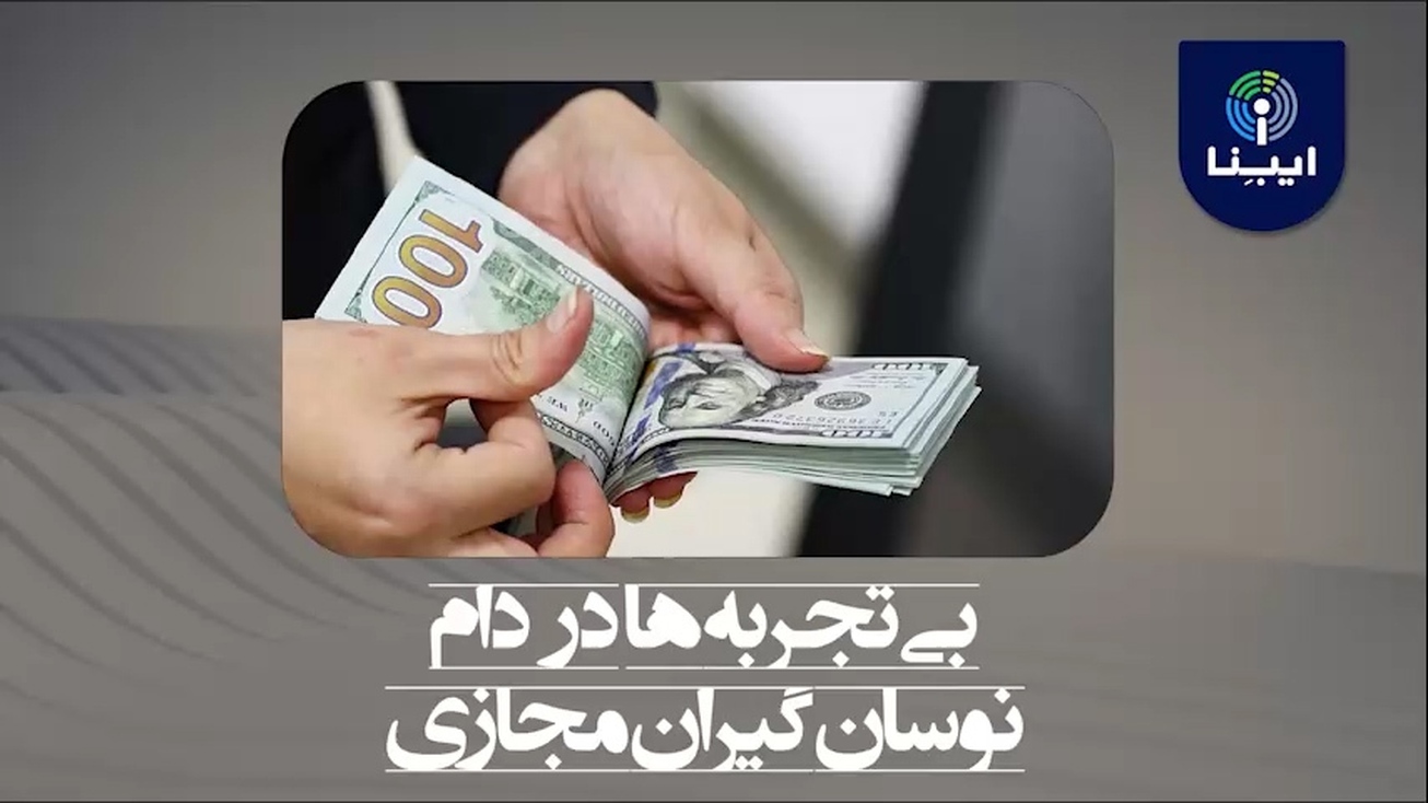 بی تجربه&zwnj;ها در دام نوسان گیران مجازی