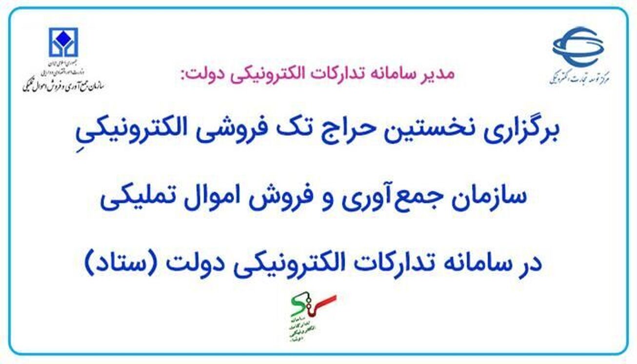 برگزاری نخستین حراج تک فروشی الکترونیکی سازمان اموال تملیکی