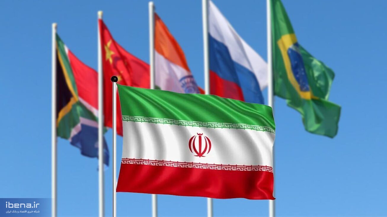 الحاق ایران به ائتلاف بریکس؛ چالش&zwnj;ها و فرصت&zwnj;های استراتژیک پیش رو