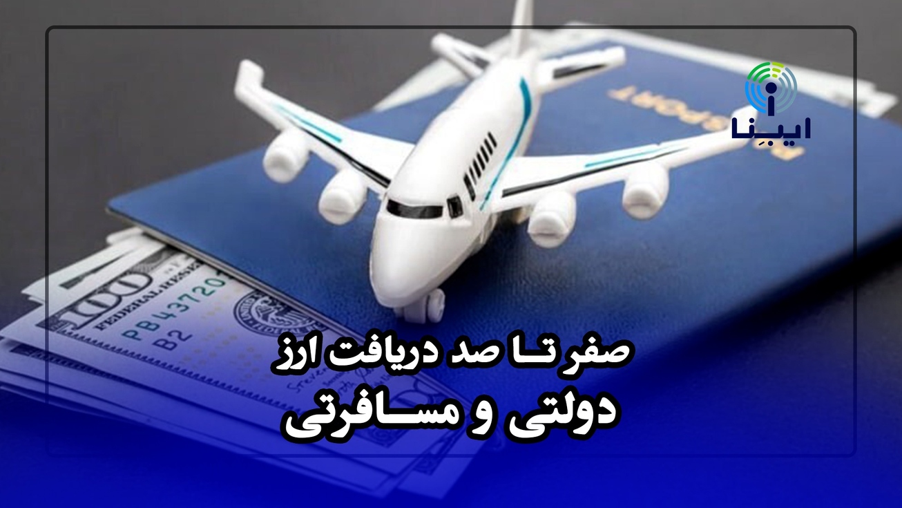 صفر تا صد دریافت ارز دولتی و مسافرتی/ چگونه حساب ارزی در بانک ملی باز کنیم؟