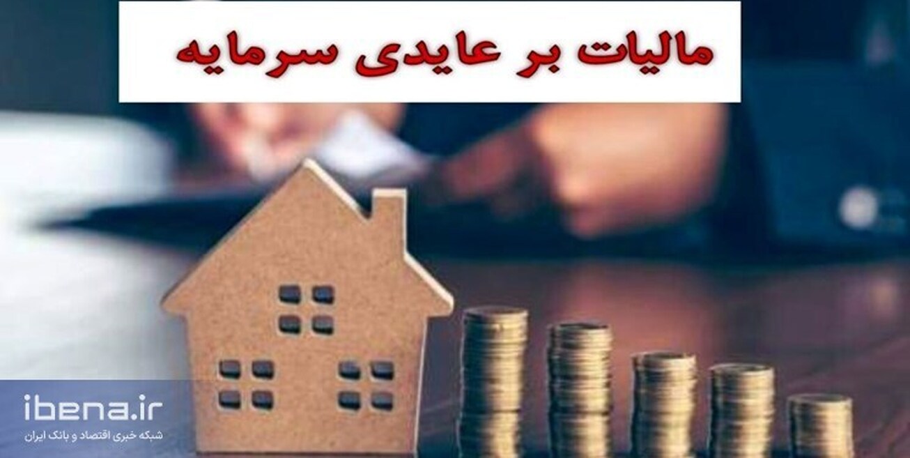 هدایت نقدینگی به بخش&zwnj; مولد با مالیات بر عایدی سرمایه/ سوداگری در بازار دارایی&zwnj;ها کاهش می&zwnj;یابد