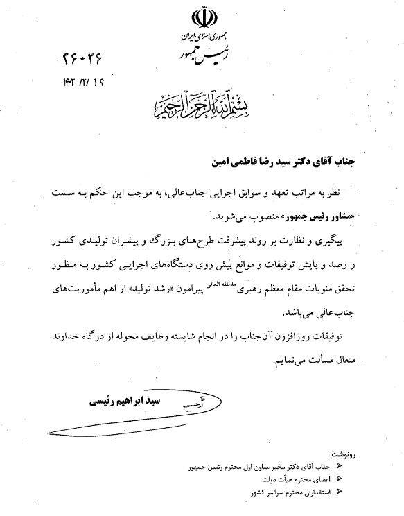 «فاطمیامین» مشاور رئیسجمهور شد «فاطمیامین» مشاور رئیسجمهور شد