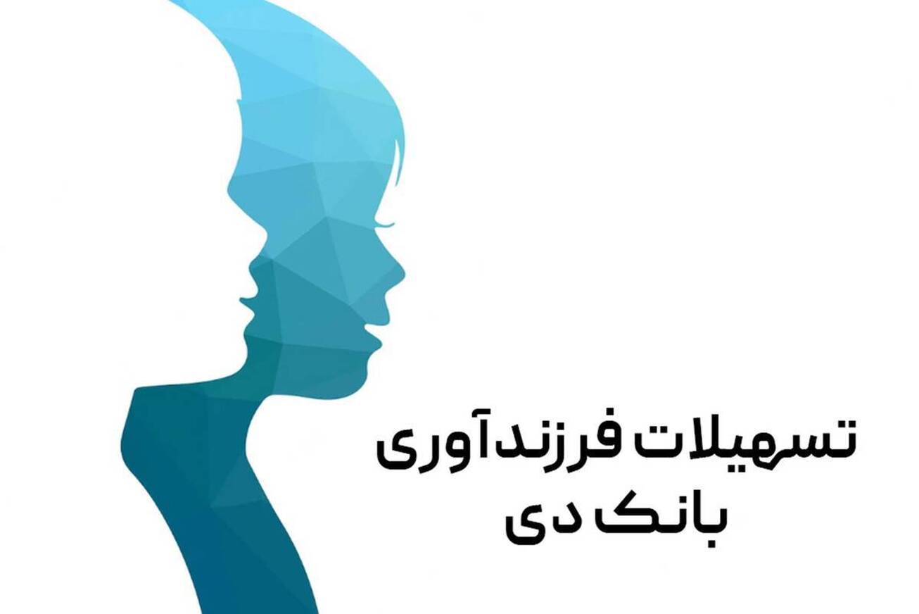 رضایت ۸۸ درصدی تسهیلات&zwnj;گیرندگان فرزندآوری از بانک دی