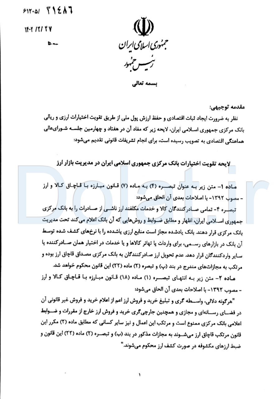 ارسال لایحه تقویت اختیارات بانک مرکزی به مجلس ارسال لایحه تقویت اختیارات بانک مرکزی به مجلس
