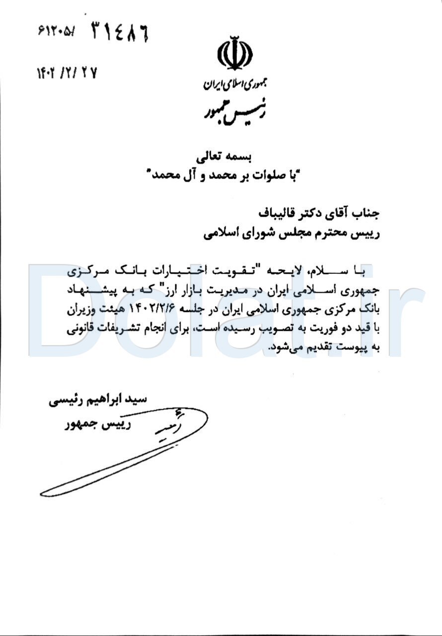 ارسال لایحه تقویت اختیارات بانک مرکزی به مجلس ارسال لایحه تقویت اختیارات بانک مرکزی به مجلس