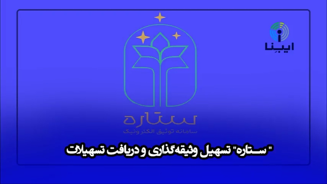 "ستاره" تسهیل وثیقه گذاری و دریافت تسهیلات