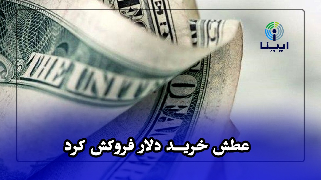 عطش خرید دلار فروکش کرد