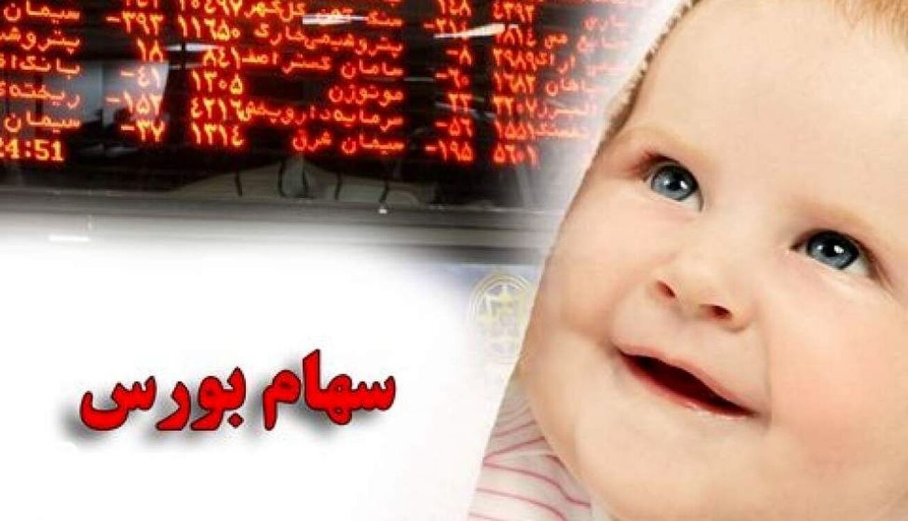 جزییات و نحوه ثبت&zwnj;نام دریافت سهام نوزادان متولد ۱۴۰۱