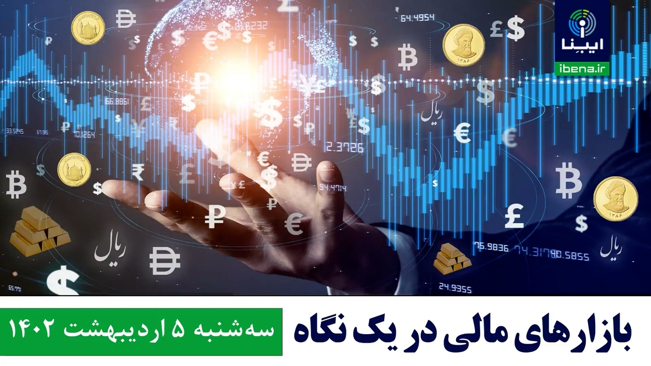 قیمت دلار، یورو، طلا و سکه؛ امروز ۵ اردیبهشت ۱۴۰۲