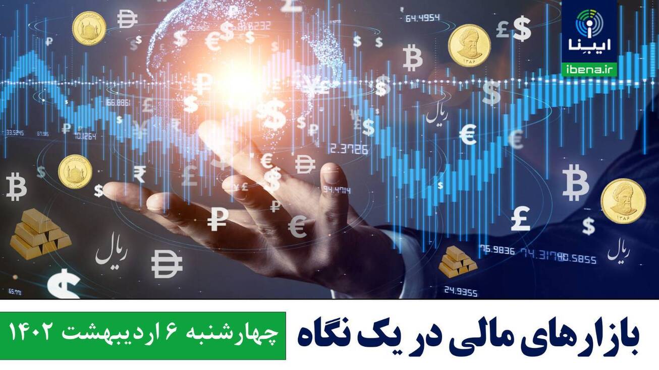 قیمت دلار، یورو، طلا و سکه؛ امروز ۶ اردیبهشت ۱۴۰۲