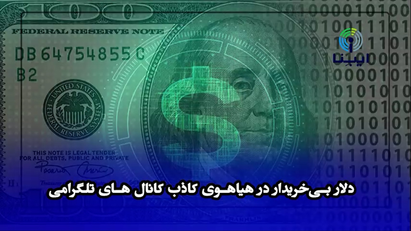 هیاهوی کانال&zwnj;های تلگرامی در نبود خریدار دلار