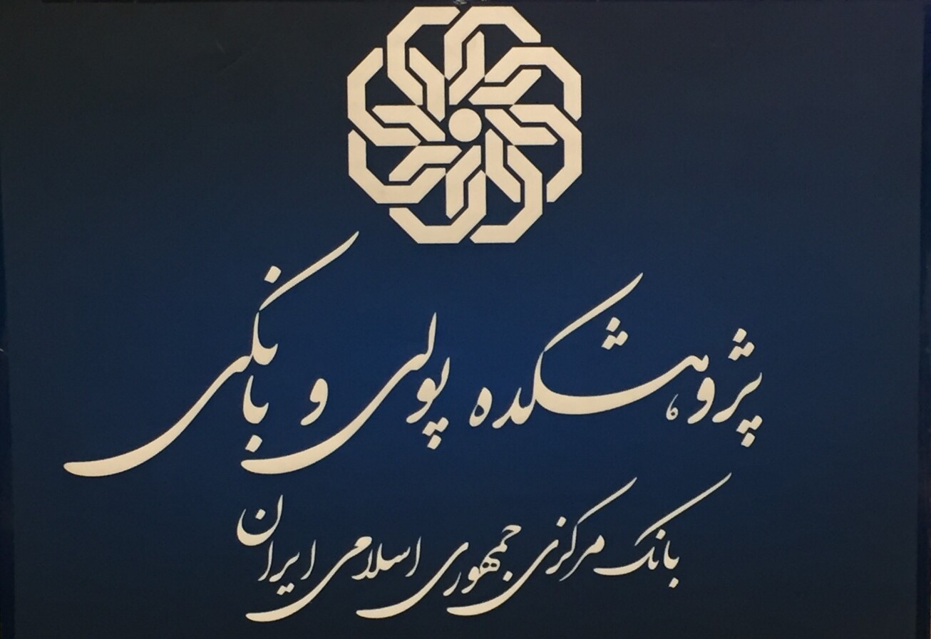ثبت&zwnj;نام کارگاه&zwnj;های آموزشی پژوهشکده پولی و بانکی شروع شد