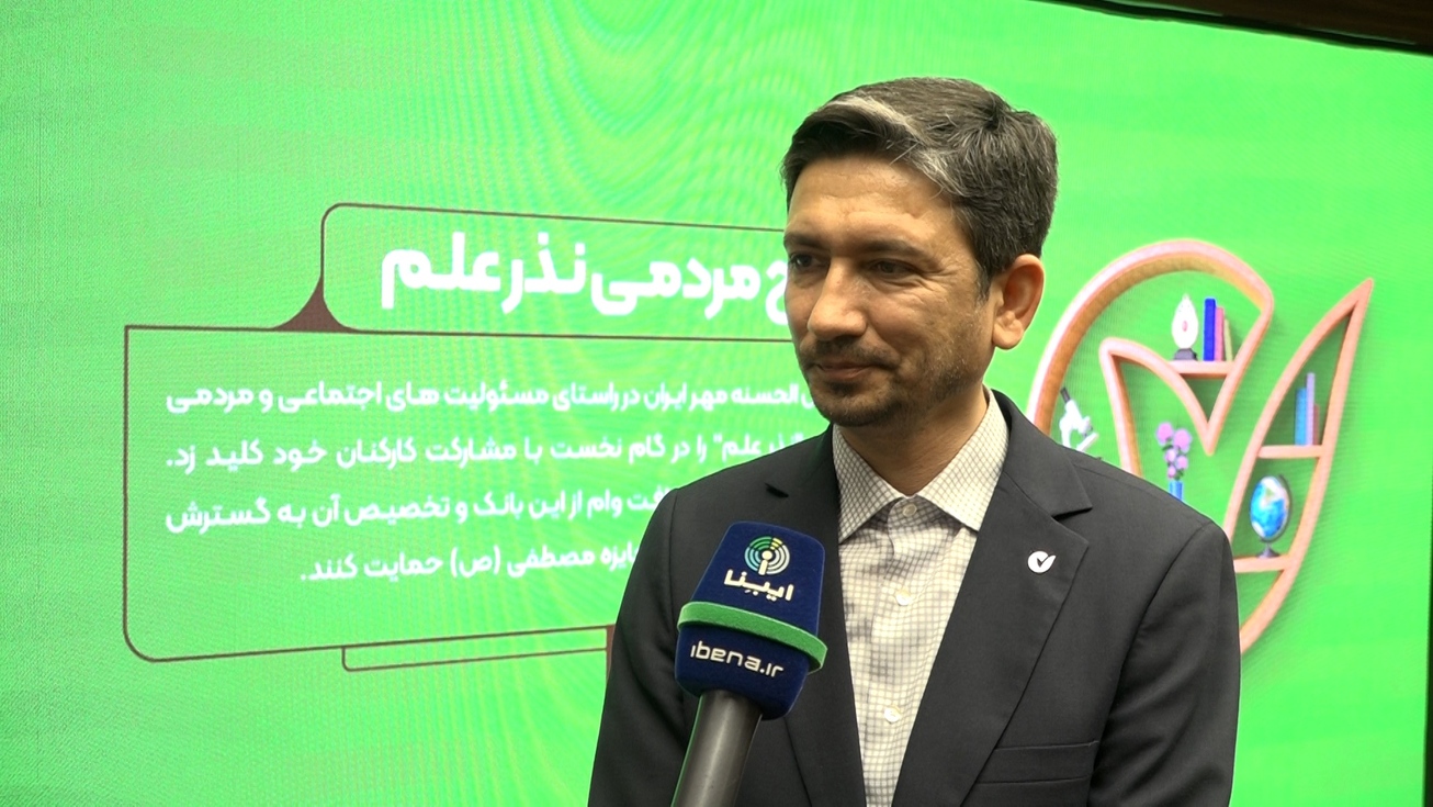 چگونه با وام مهر ایران &laquo;نذر علم&raquo; کنیم؟