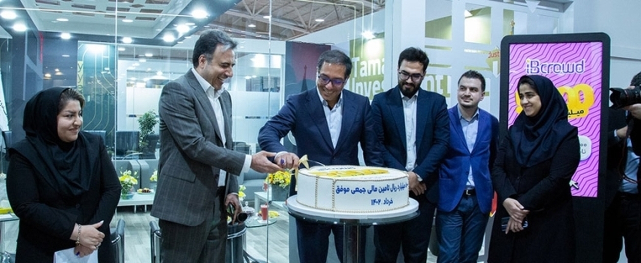 پایدارترین سکوی تامین مالی جمعی ۵۰۰۰ میلیارد ریالی شد