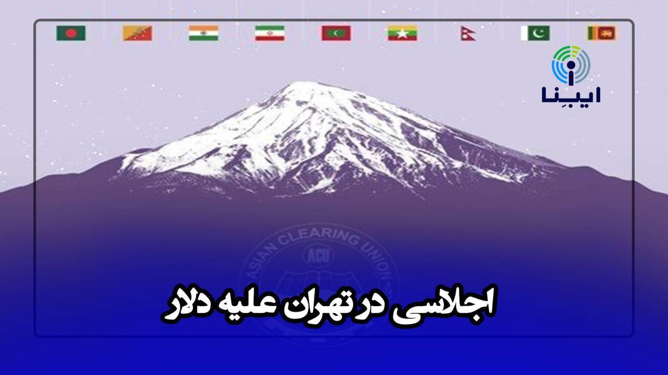 اجلاسی در تهران علیه دلار