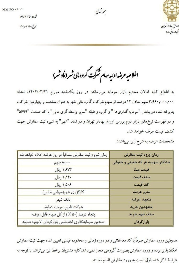امروز چهارمین عرضه اولیه عمومی رقم میخورد امروز چهارمین عرضه اولیه عمومی رقم میخورد
