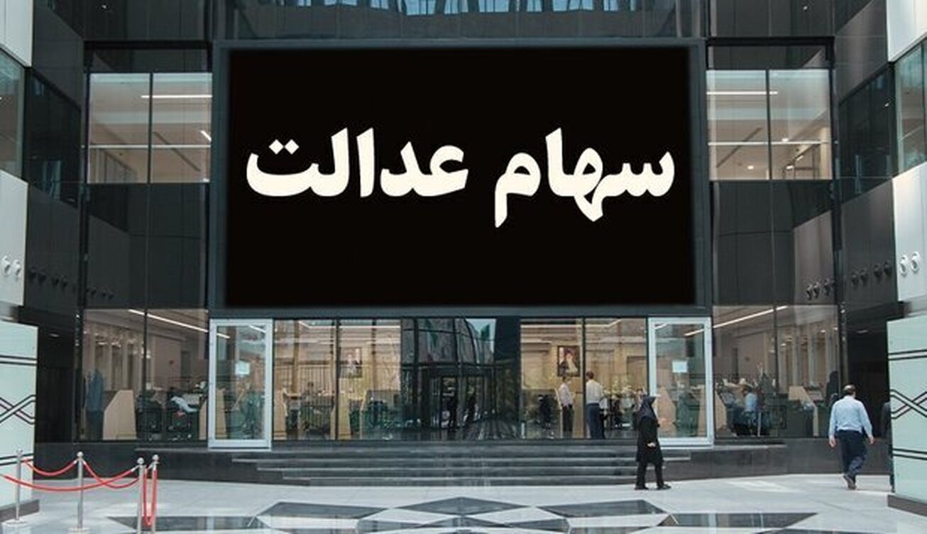 آخرین جزییات از واریز سود سهام عدالت در سال جاری