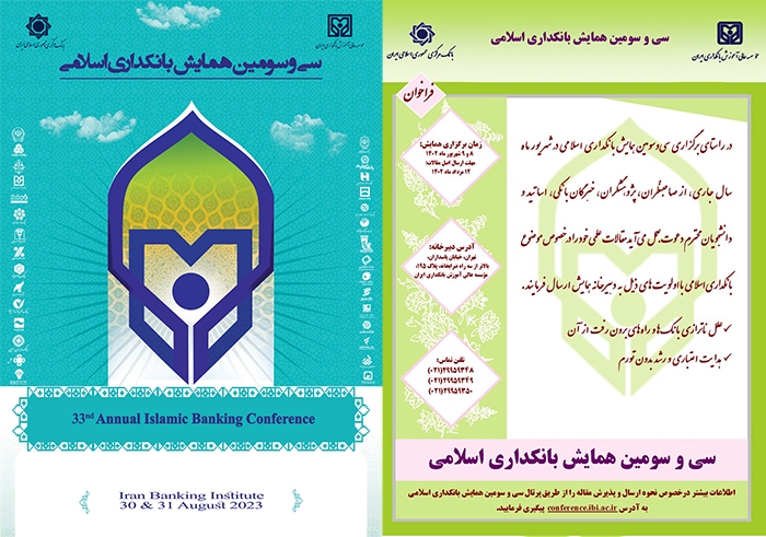سی و سومین همایش بانکداری اسلامی برگزار می‌شود / اعلام فراخوان مقاله