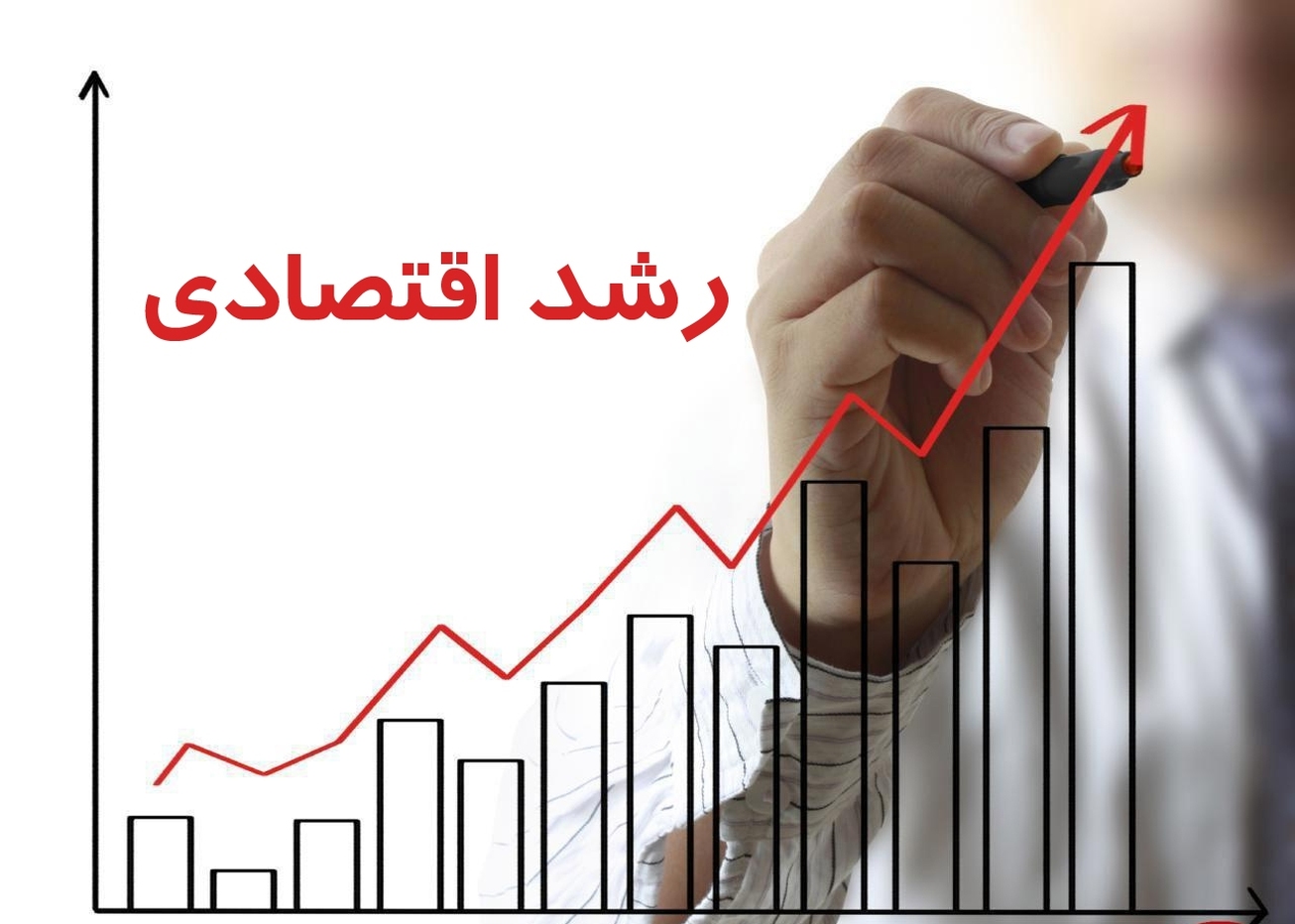 تداوم رشد اقتصادی مثبت در ۸ فصل متوالی