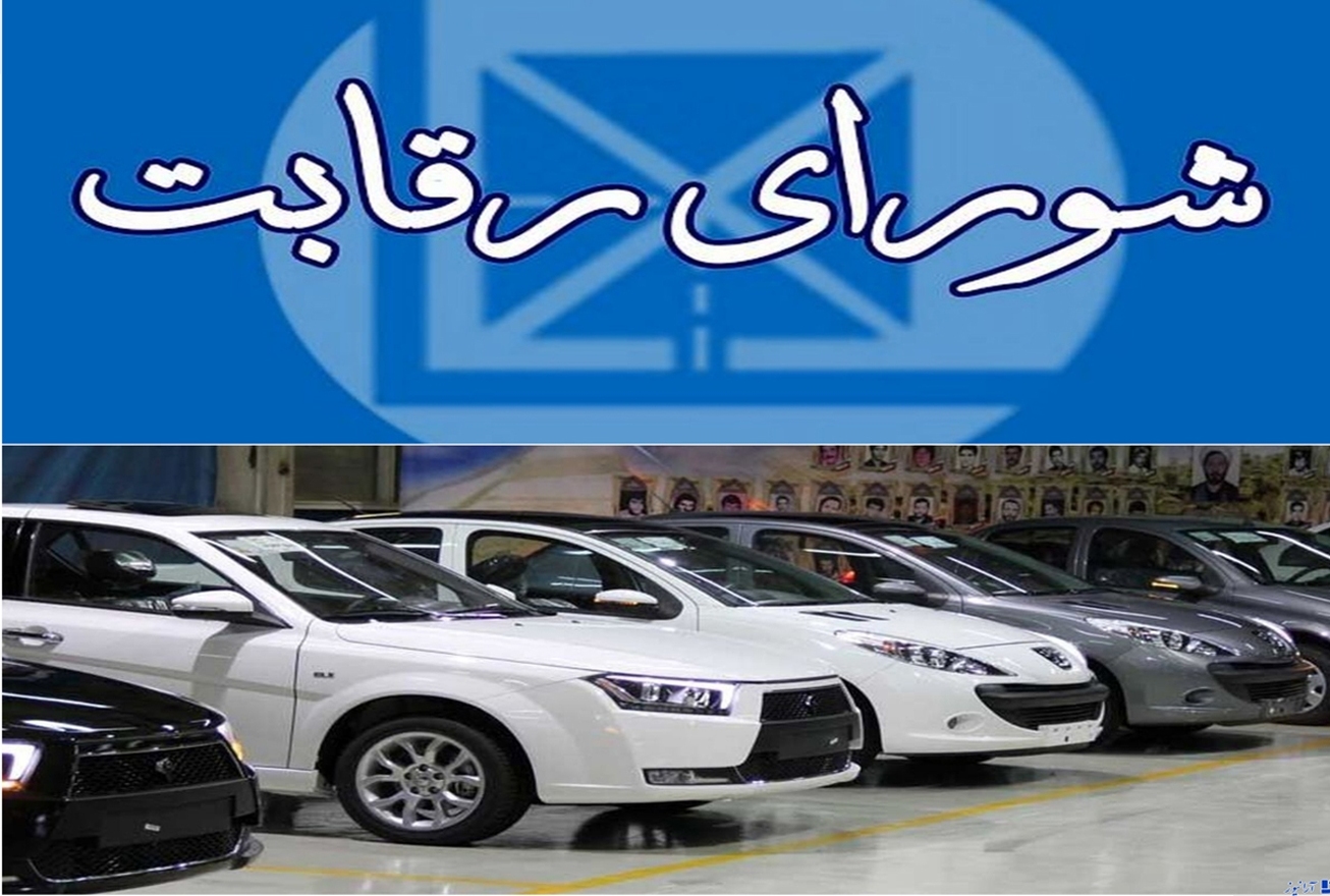 برخورد قضایی شورای رقابت با خودروسازان گران&zwnj;فروش