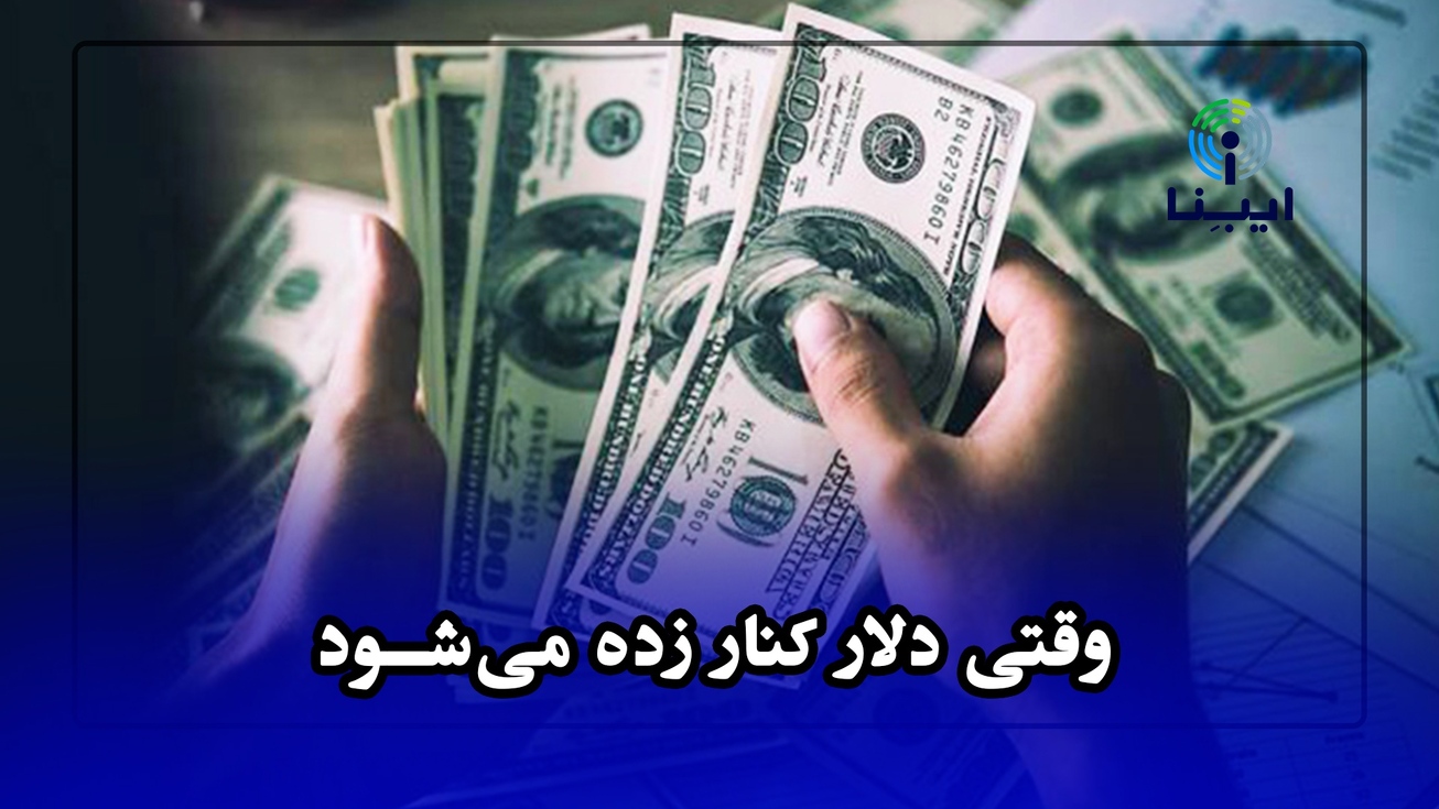 وقتی دلار کنار زده می شود