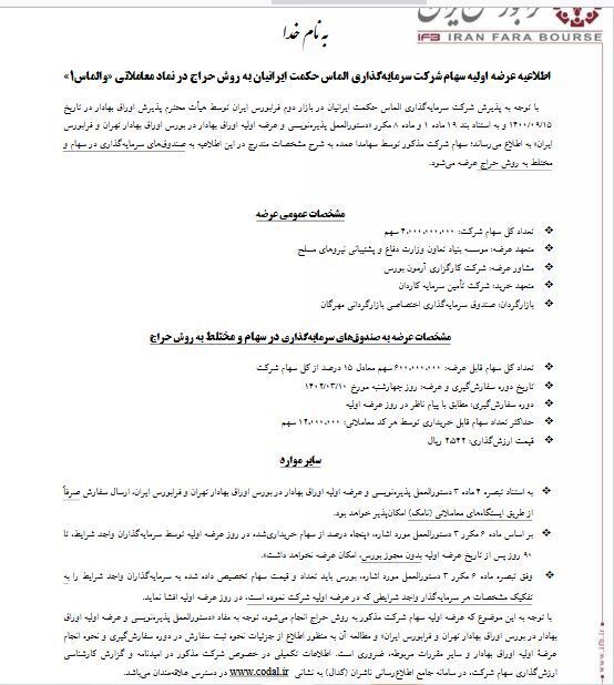جزئیات عرضه اولیه «والماس ۱» در فرابورس اعلام شد جزئیات عرضه اولیه «والماس ۱» در فرابورس اعلام شد