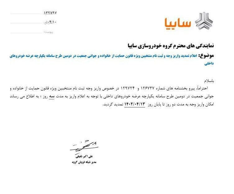تمدید مهلت واریز وجه برای متقاضیان سایپا تمدید مهلت واریز وجه برای متقاضیان سایپا