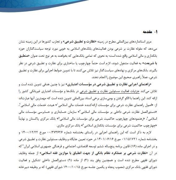 دستورالعمل اجرایی ناظران شرعی ابلاغ شد/ مهلت ۴ ماهه‌ی بانک‌ها برای اصلاح مصوبات ربوی