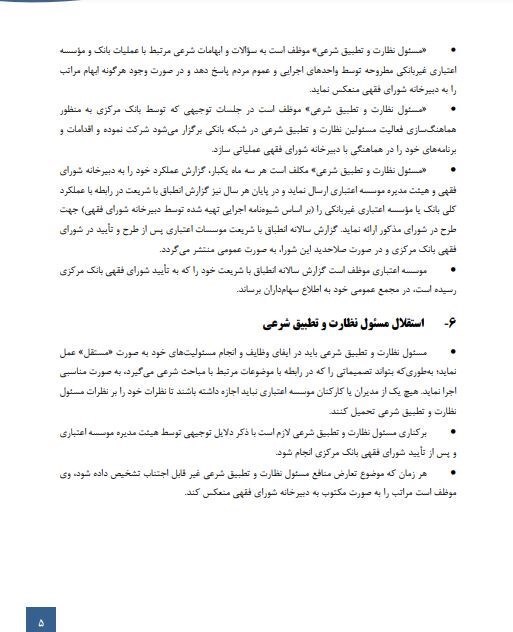 دستورالعمل اجرایی ناظران شرعی ابلاغ شد/ مهلت ۴ ماهه‌ی بانک‌ها برای اصلاح مصوبات ربوی