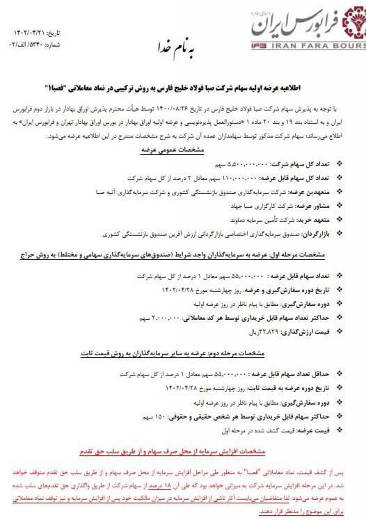 تا ساعتی دیگر هفتمین عرضه اولیه فرابورس انجام میشود تا ساعتی دیگر هفتمین عرضه اولیه فرابورس انجام میشود