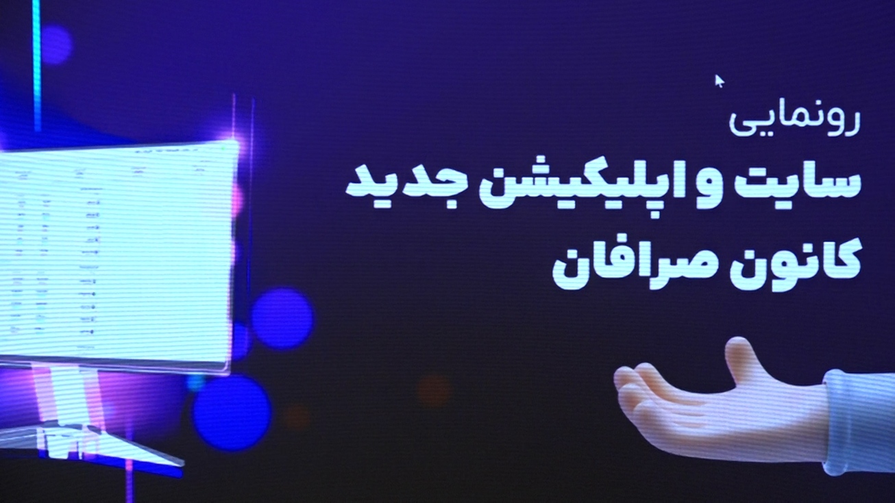 رونمایی از خدمات جدید کانون صرافان