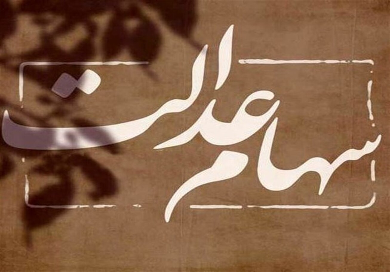 دریافت وام بانکی با وثیقه سهام عدالت