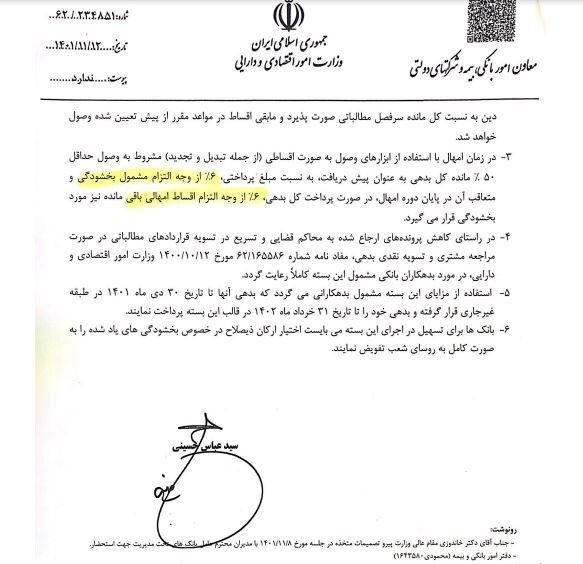 مهلت بخشودگی جرایم دیرکرد بدهکاران بانکها تمدید شد+بخشنامه مهلت بخشودگی جرایم دیرکرد بدهکاران بانکها تمدید شد+بخشنامه