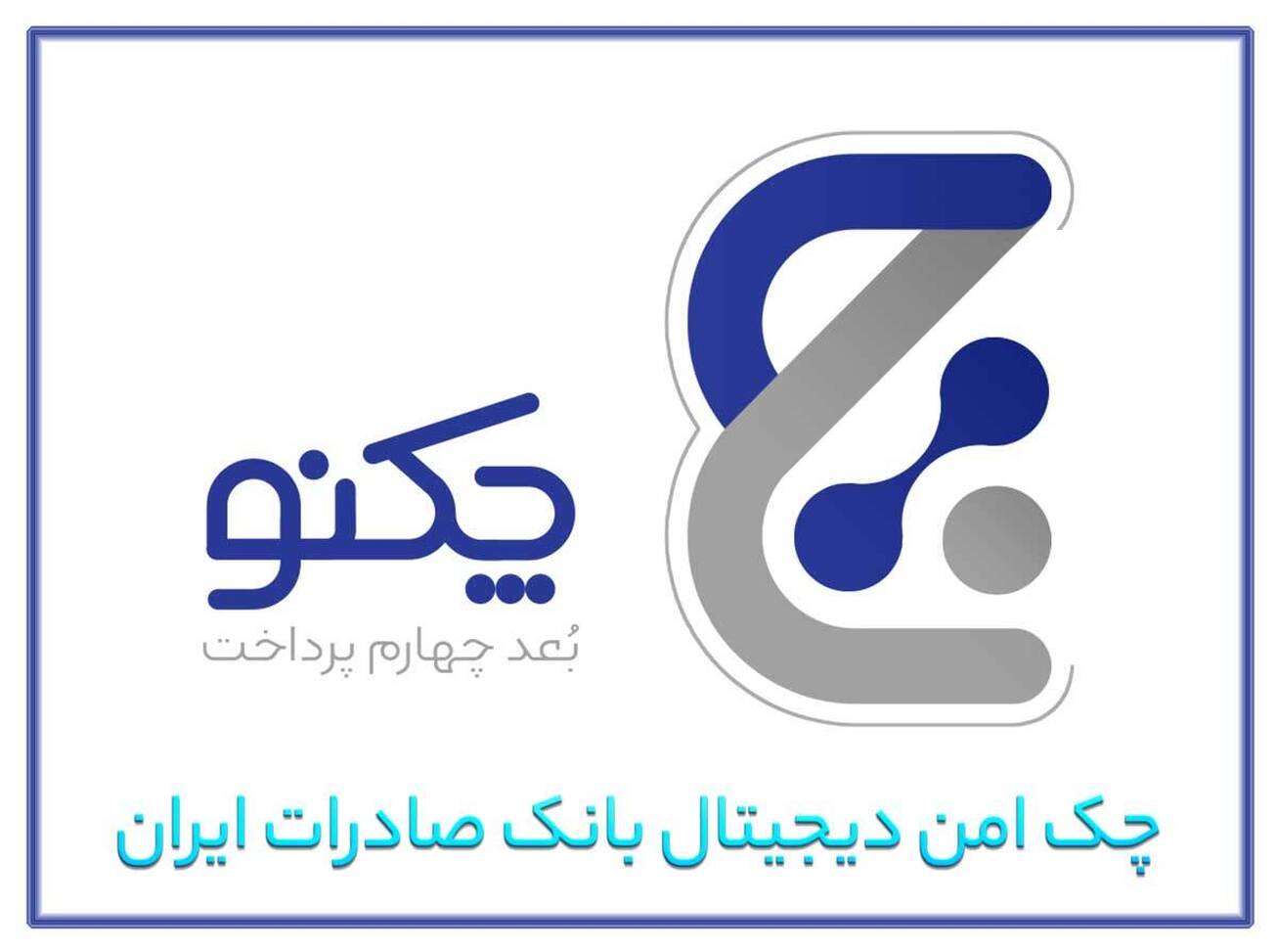 &laquo;چکنو&raquo; بانک صادرات از مرز ۶۱۱ هزار فقره گذشت