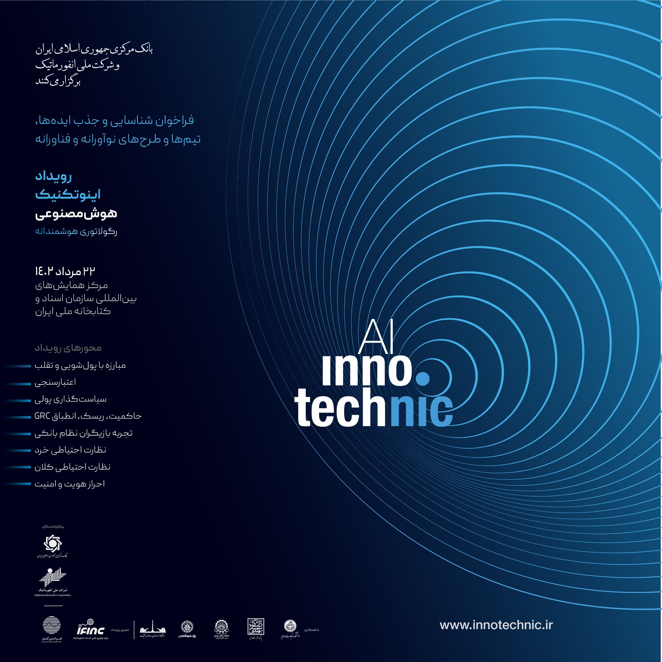 فراخوان شرکت در رویداد اینوتکنیک هوش مصنوعی فراخوان شرکت در رویداد اینوتکنیک هوش مصنوعی
