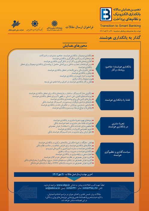 دهمین همایش بانکداری الکترونیک و نظامهای پرداخت دهمین همایش بانکداری الکترونیک و نظامهای پرداخت