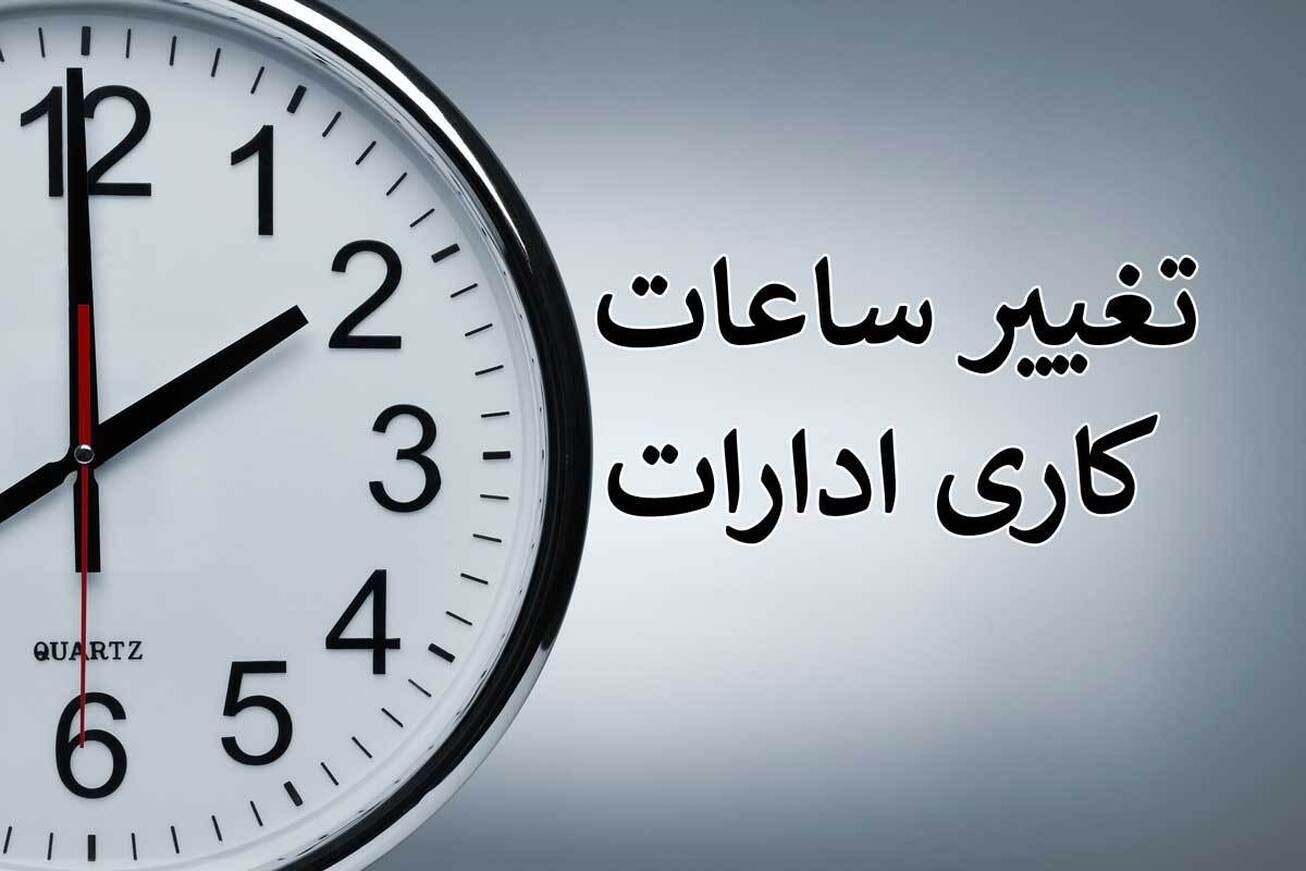 ساعت کاری ادارات از ۱۸ شهریور به حالت قبل بر می&zwnj;گردد