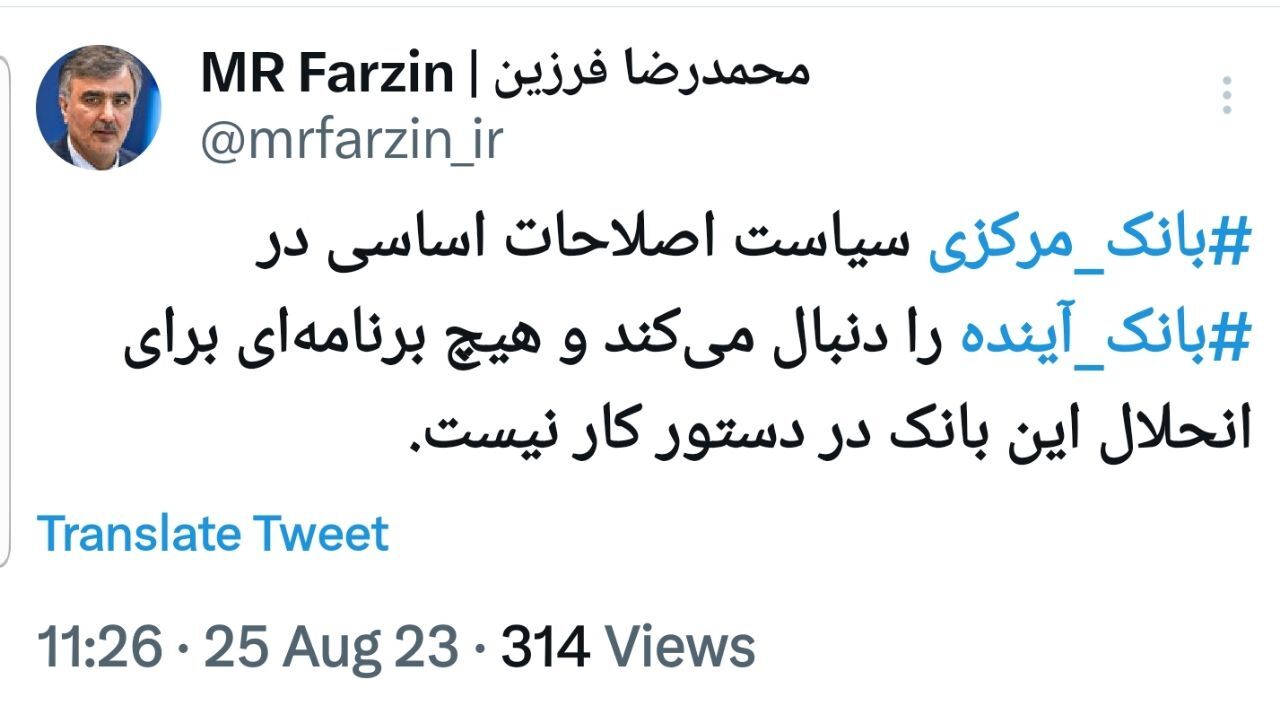 هیچ برنامهای برای انحلال بانک آینده در دستور کار نیست هیچ برنامهای برای انحلال بانک آینده در دستور کار نیست