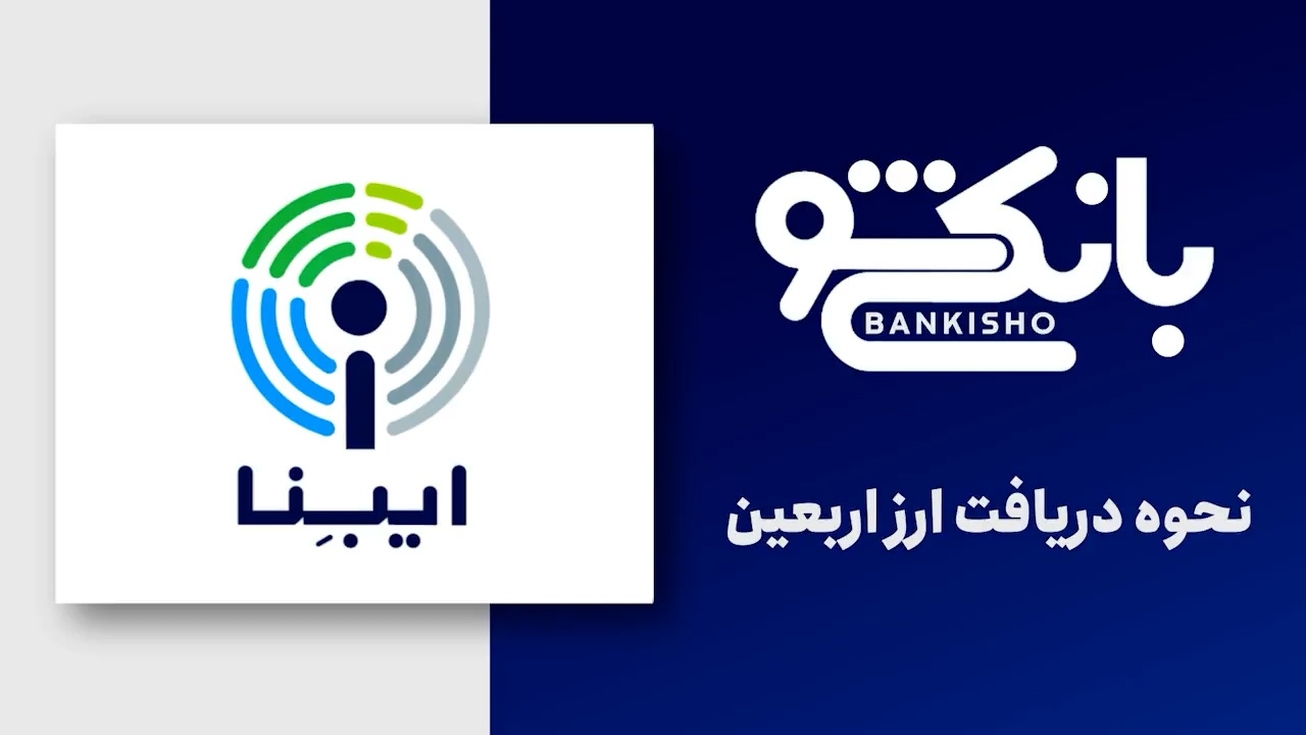 نحوه دریافت ارز اربعین