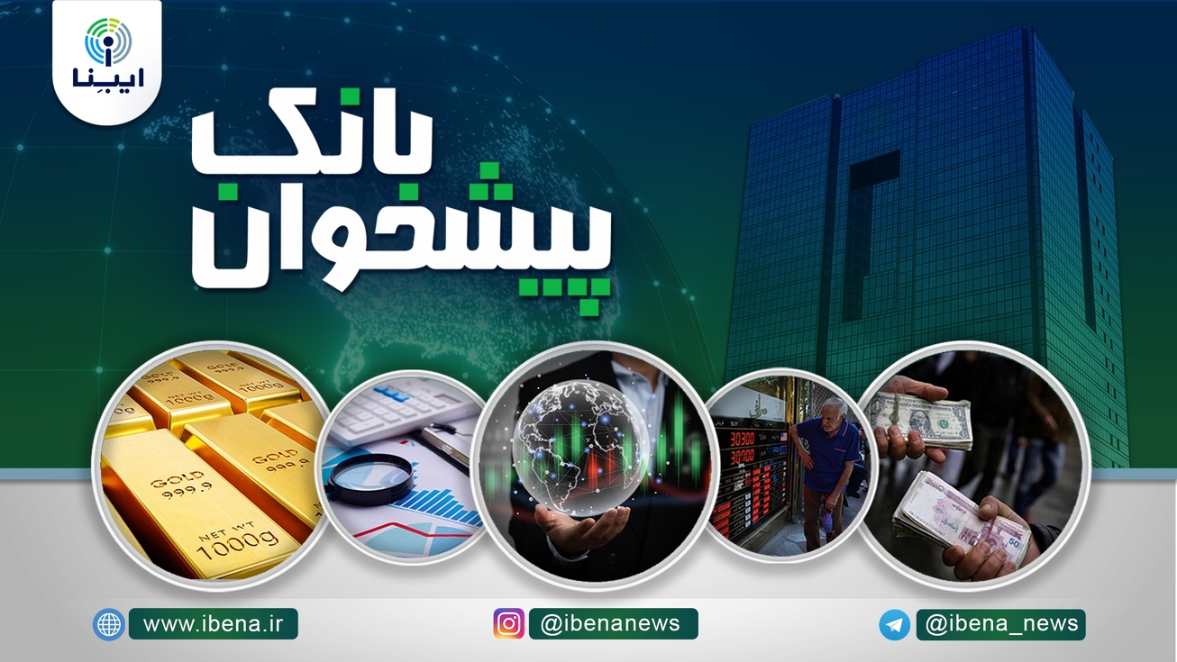 مهمترین اخبار پولی و بانکی هفته؛ از بررسی محورهای اصلی همایش بانکداری اسلامی تا کاهش نسبی تورم سالانه
