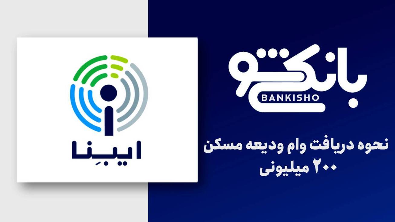 نحوه دریافت وام ودیعه مسکن ۲۰۰ میلیونی