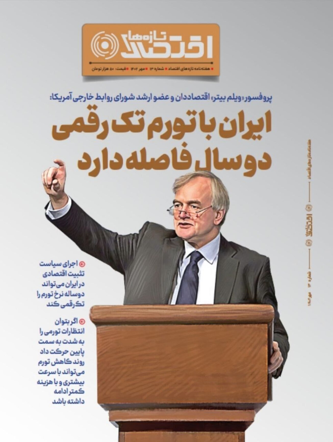 &rlm;سیزدهمین شماره هفته&zwnj;نامه &laquo;تازه&zwnj;های اقتصاد&raquo; منتشر شد