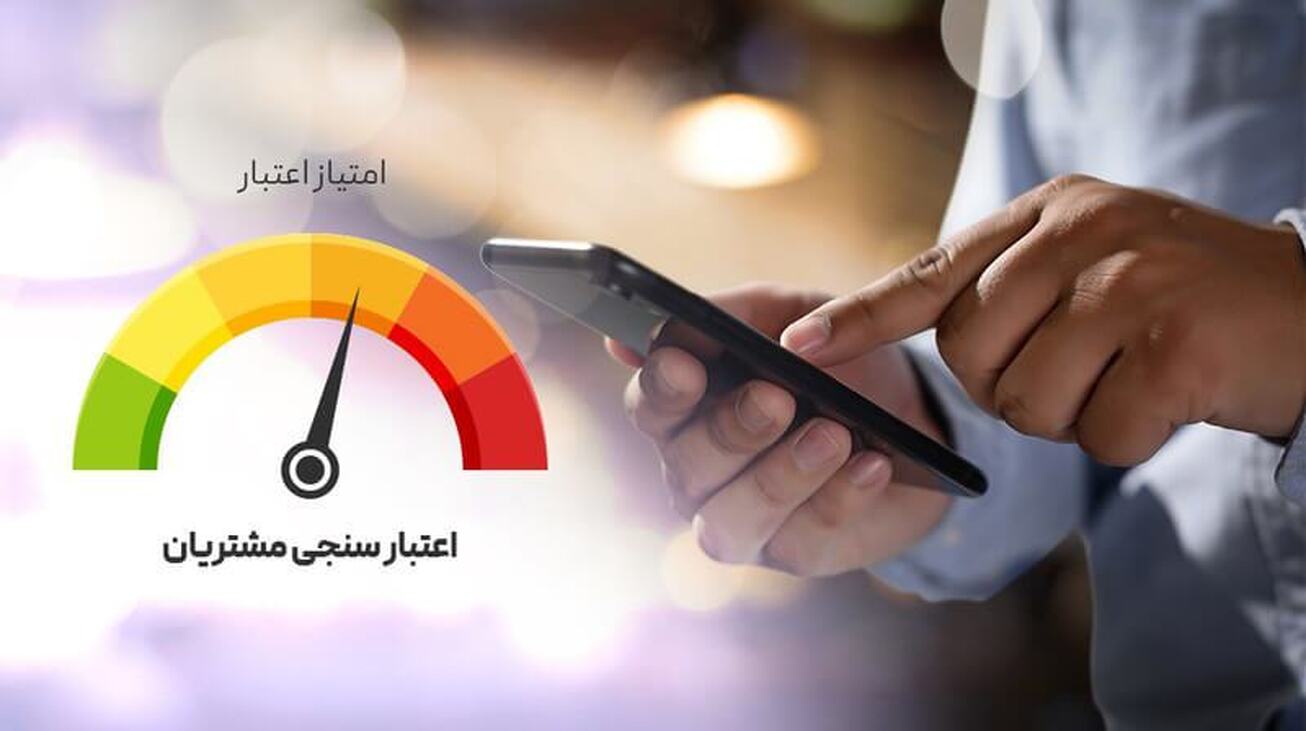 تفکیک افراد خوش&zwnj;حساب و بدحساب با اعتبارسنجی