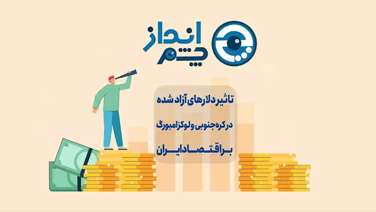 تاثیر دلار&zwnj;های آزادشده در کره جنوبی و لوکزامبورگ بر اقتصاد ایران