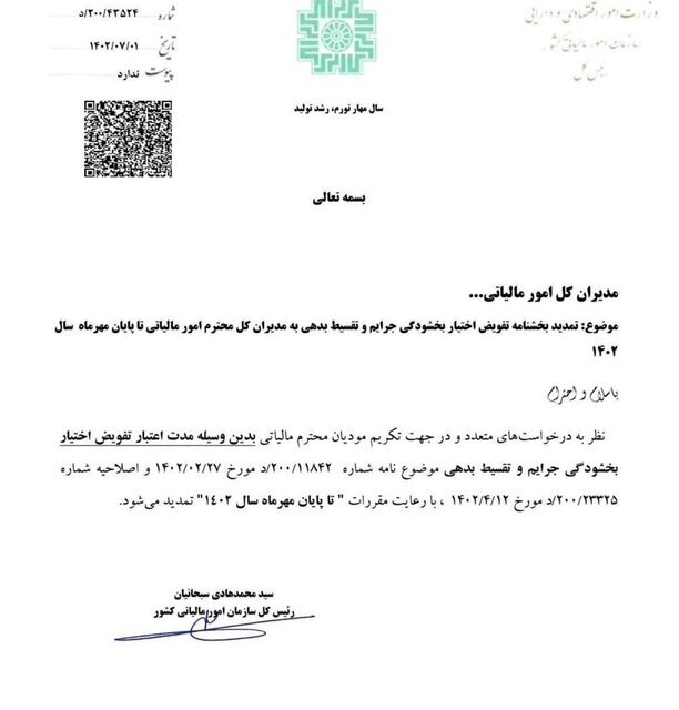 مهلت بخشودگی جرایم مالیاتی تمدید شد مهلت بخشودگی جرایم مالیاتی تمدید شد