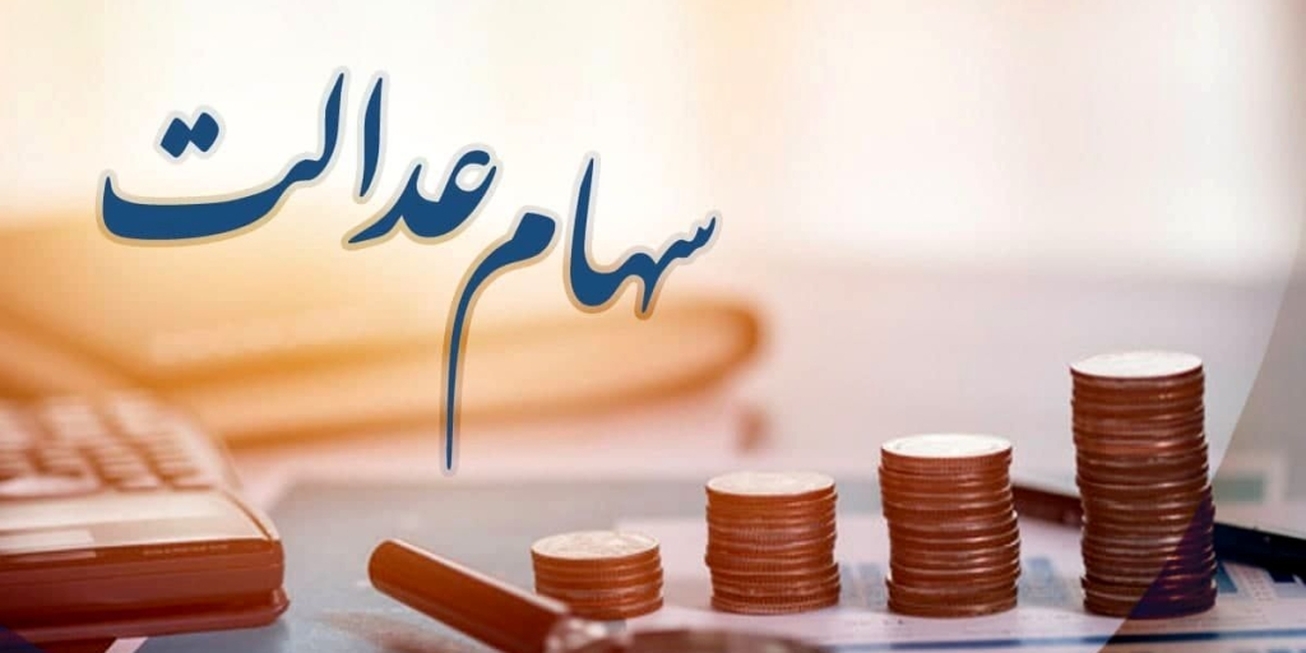 آخرین خبرها از انتقال سهام عدالت متوفیان به وراث