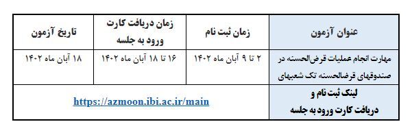 جزئیات برگزاری آزمون گواهینامه مهارت انجام عملیات قرضالحسنه جزئیات برگزاری آزمون گواهینامه مهارت انجام عملیات قرضالحسنه