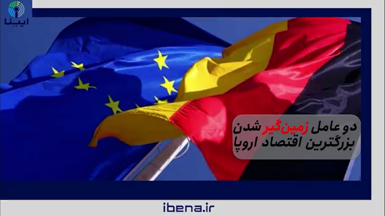دو عامل زمین&zwnj;گیر شدن بزرگترین اقتصاد اروپا